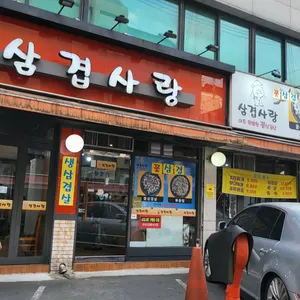 삼겹사랑 리뷰 사진