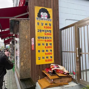 영신네기사식당 리뷰 사진