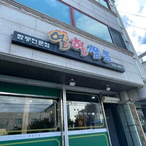 열혈짬뽕 리뷰 사진