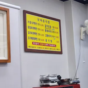 모아음식점 리뷰 사진