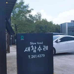 새참수레 리뷰 사진