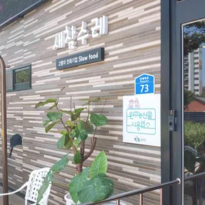 새참수레 리뷰 사진