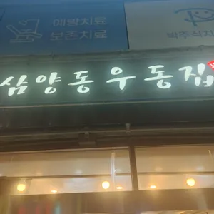 삼양동우동집 리뷰 사진