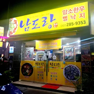 남도랑 리뷰 사진