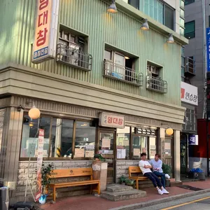 세광양대창  리뷰 사진