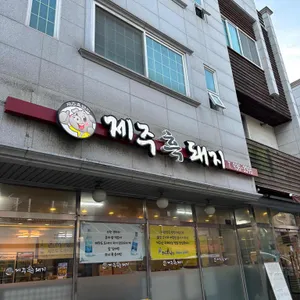 제주흑돼지 리뷰 사진