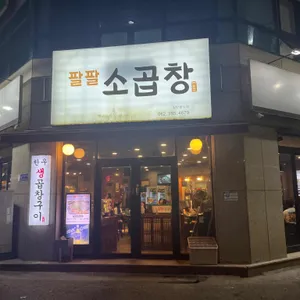 팔팔소곱창 리뷰 사진