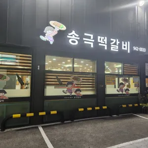 송극떡갈비 리뷰 사진