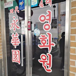 영화원 대표 사진