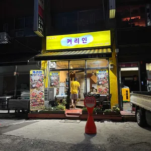 커리인 리뷰 사진