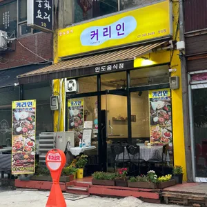 커리인 리뷰 사진