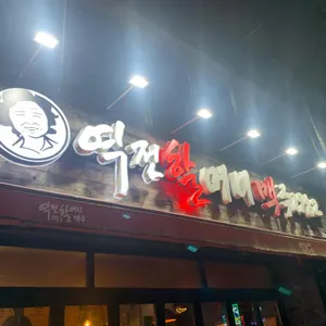 역전할머니맥주 리뷰 사진