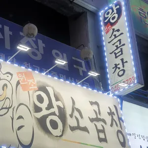 수원원조왕소곱창 리뷰 사진