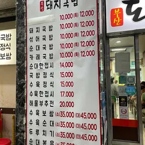 부산돼지국밥 리뷰 사진