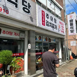 배들식당 사진 1