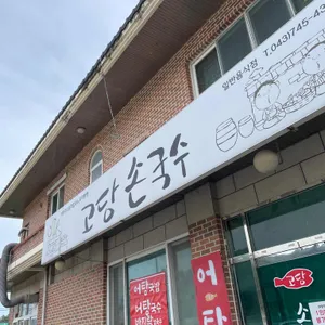 고당손국수 리뷰 사진