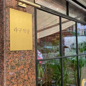 라구식당 리뷰 사진