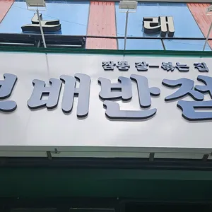보배반점 리뷰 사진
