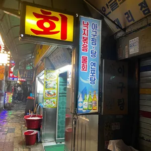 부산횟집 리뷰 사진