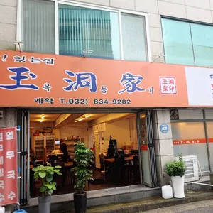 옥동가 리뷰 사진