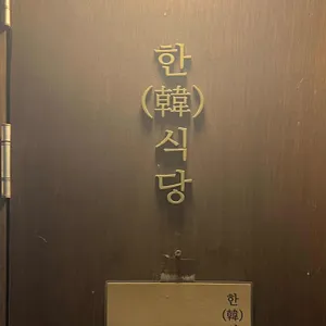 한식당 리뷰 사진