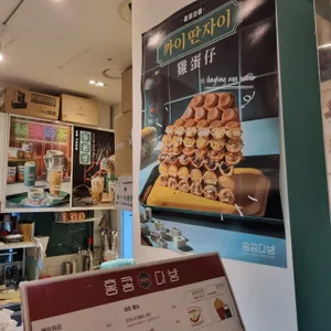홍콩다방 리뷰 사진