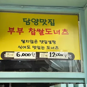 부부찹쌀도너츠 리뷰 사진