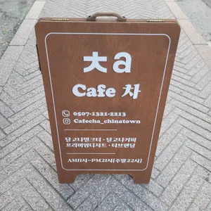 카페 차 리뷰 사진