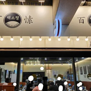 백소정 대표 사진