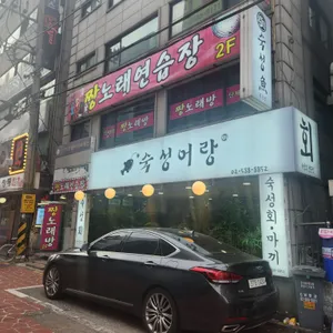 숙성어랑 리뷰 사진