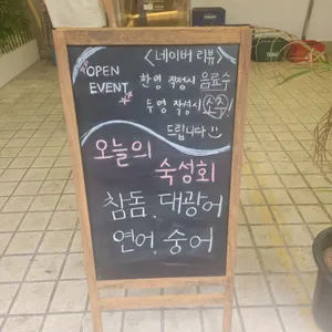 숙성어랑 리뷰 사진