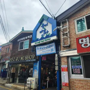 부산감자옹심이 리뷰 사진
