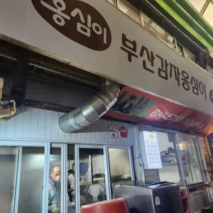 부산감자옹심이 리뷰 사진