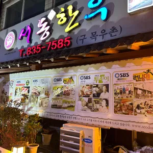 서동한우 리뷰 사진