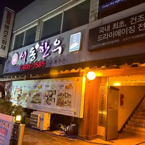 서동한우 리뷰 사진