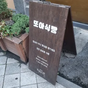 또아식빵 리뷰 사진