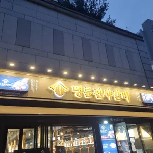 명륜진사갈비  리뷰 사진