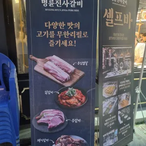 명륜진사갈비  리뷰 사진