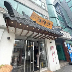 리정원 리뷰 사진