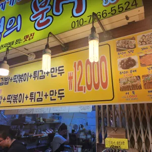 추억의분식 리뷰 사진