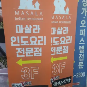 마살라인디안레스토랑 리뷰 사진