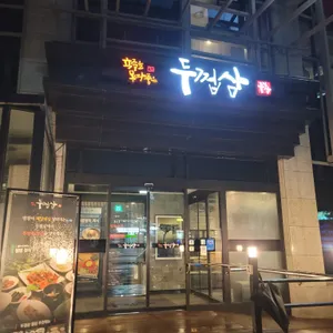 두껍삼 리뷰 사진