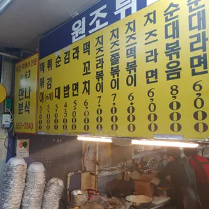 만나분식 리뷰 사진