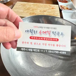 애월리순메밀막국수 사진