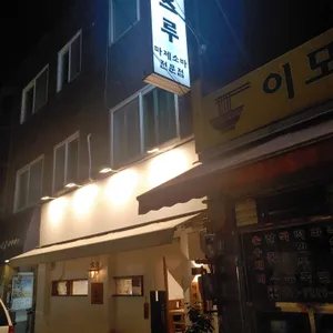 츠루츠루 마제소바 리뷰 사진