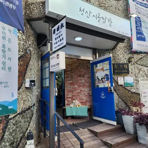 청산시골쌈밥 리뷰 사진