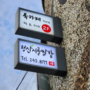 청산시골쌈밥 리뷰 사진
