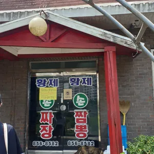 황제손짬뽕 리뷰 사진