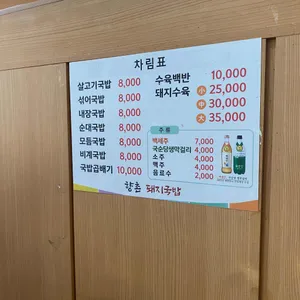 향촌돼지국밥 리뷰 사진