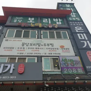 꽁당보리밥&두부찜 리뷰 사진